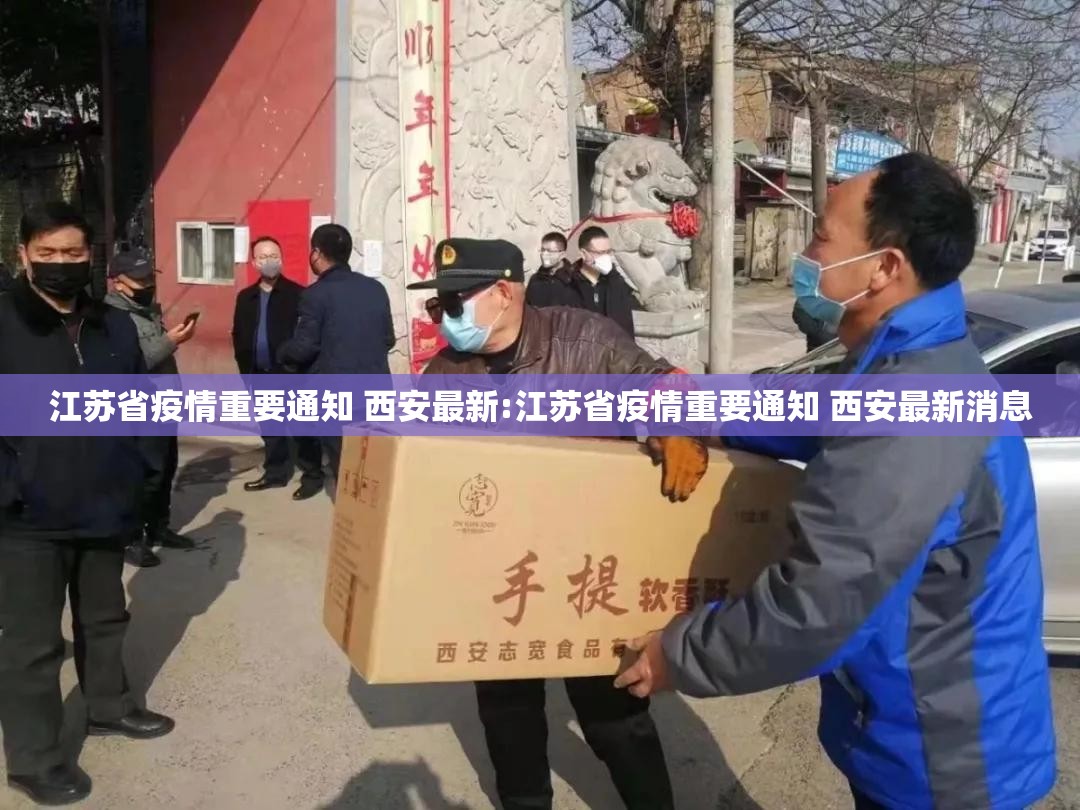 江苏省疫情重要通知 西安最新:江苏省疫情重要通知 西安最新消息