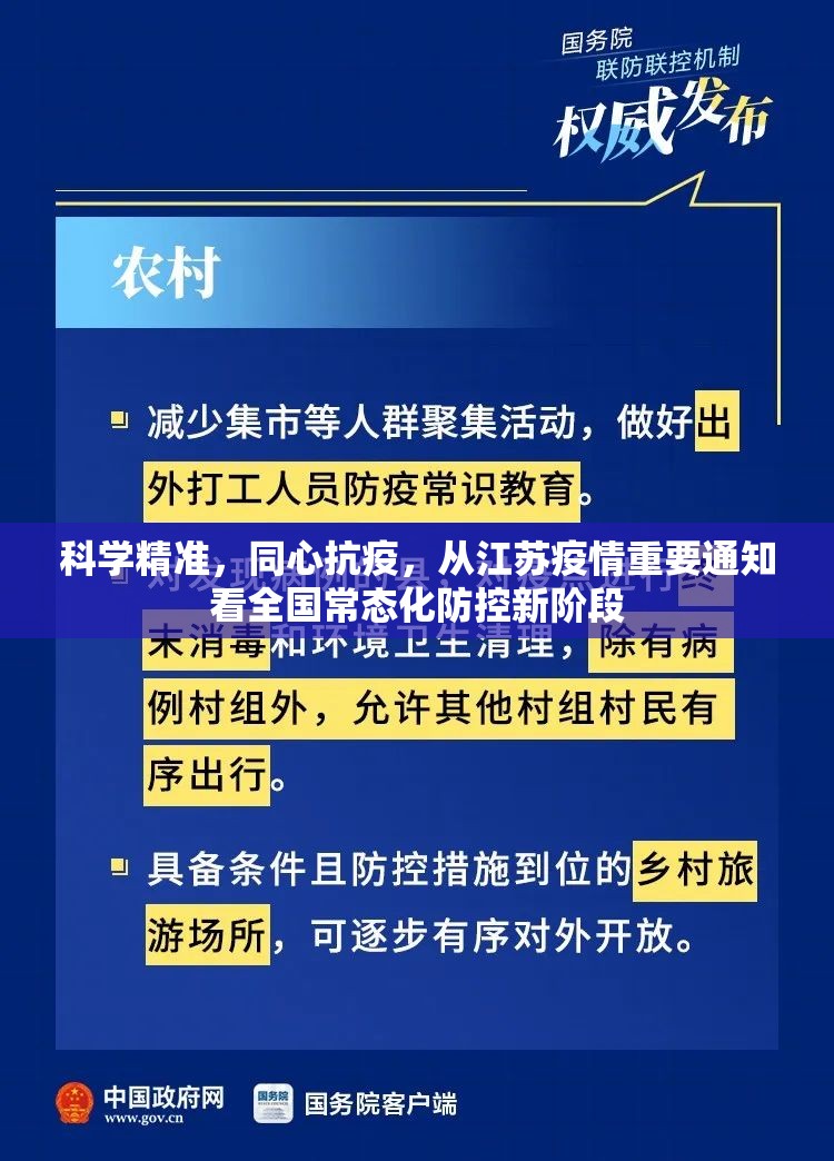 科学精准，同心抗疫，从江苏疫情重要通知看全国常态化防控新阶段