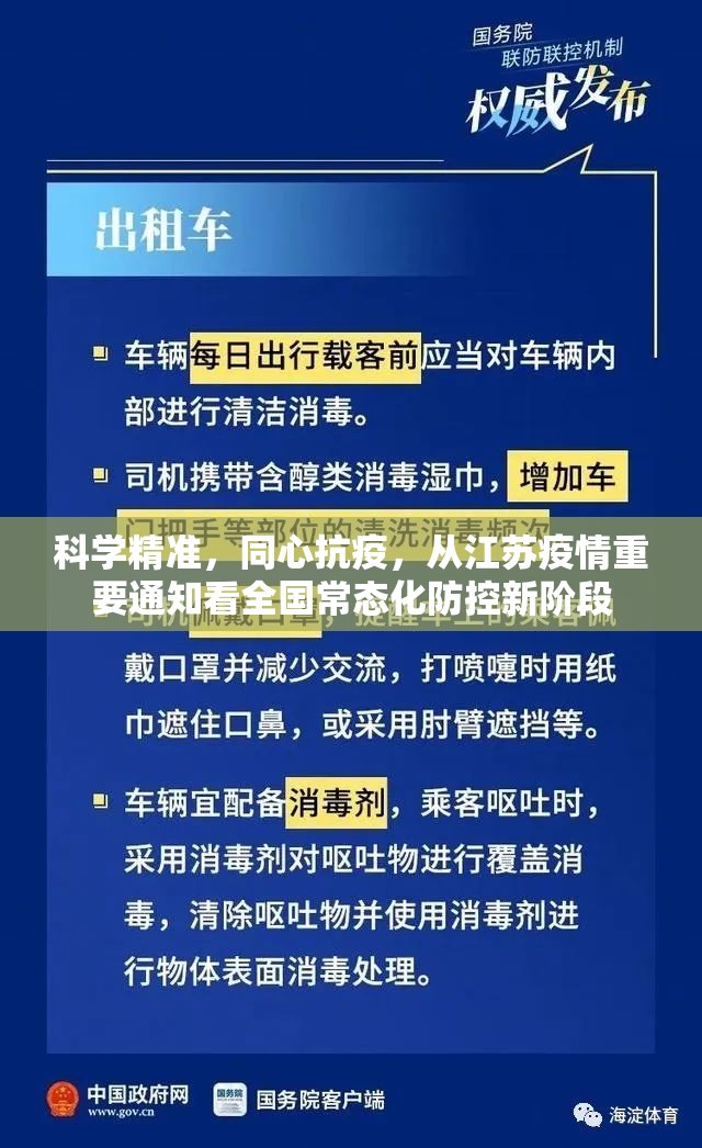 科学精准，同心抗疫，从江苏疫情重要通知看全国常态化防控新阶段