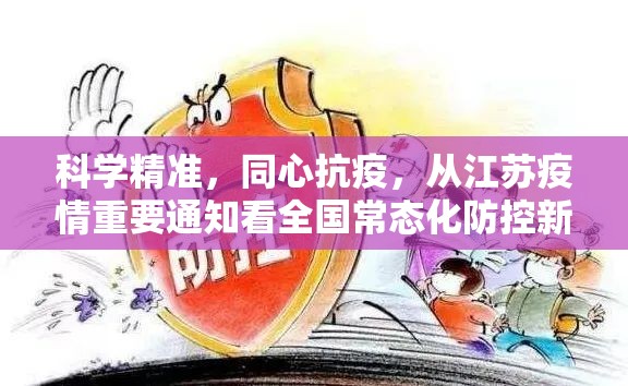 科学精准，同心抗疫，从江苏疫情重要通知看全国常态化防控新阶段