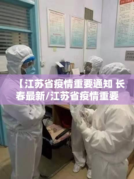 【江苏省疫情重要通知 长春最新/江苏省疫情重要通知 长春最新消息】