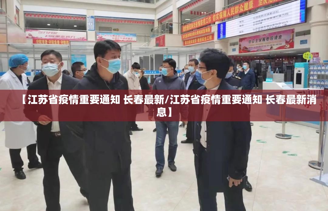 【江苏省疫情重要通知 长春最新/江苏省疫情重要通知 长春最新消息】