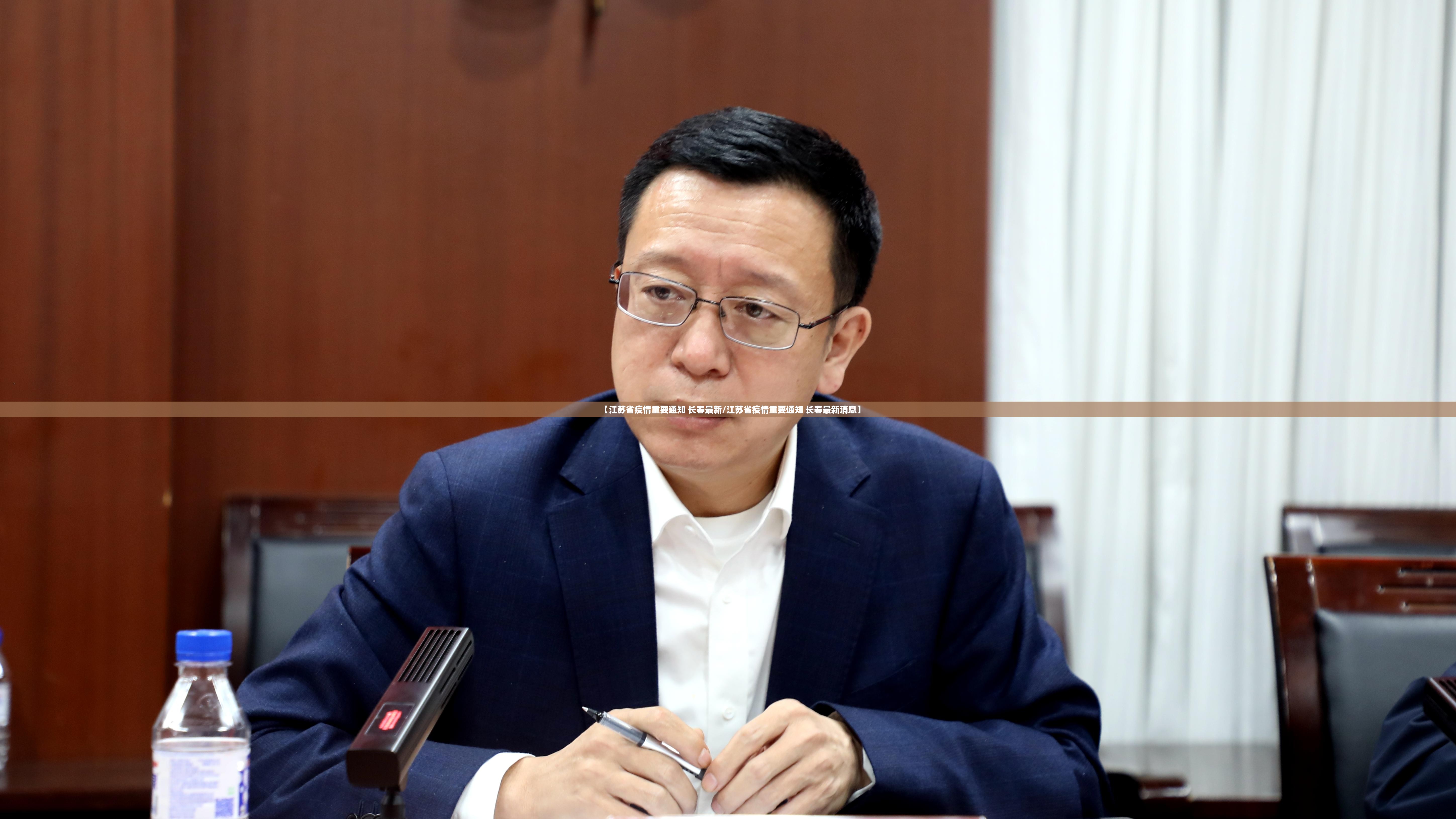 【江苏省疫情重要通知 长春最新/江苏省疫情重要通知 长春最新消息】