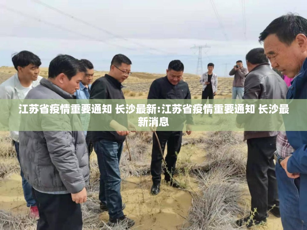 江苏省疫情重要通知 长沙最新:江苏省疫情重要通知 长沙最新消息