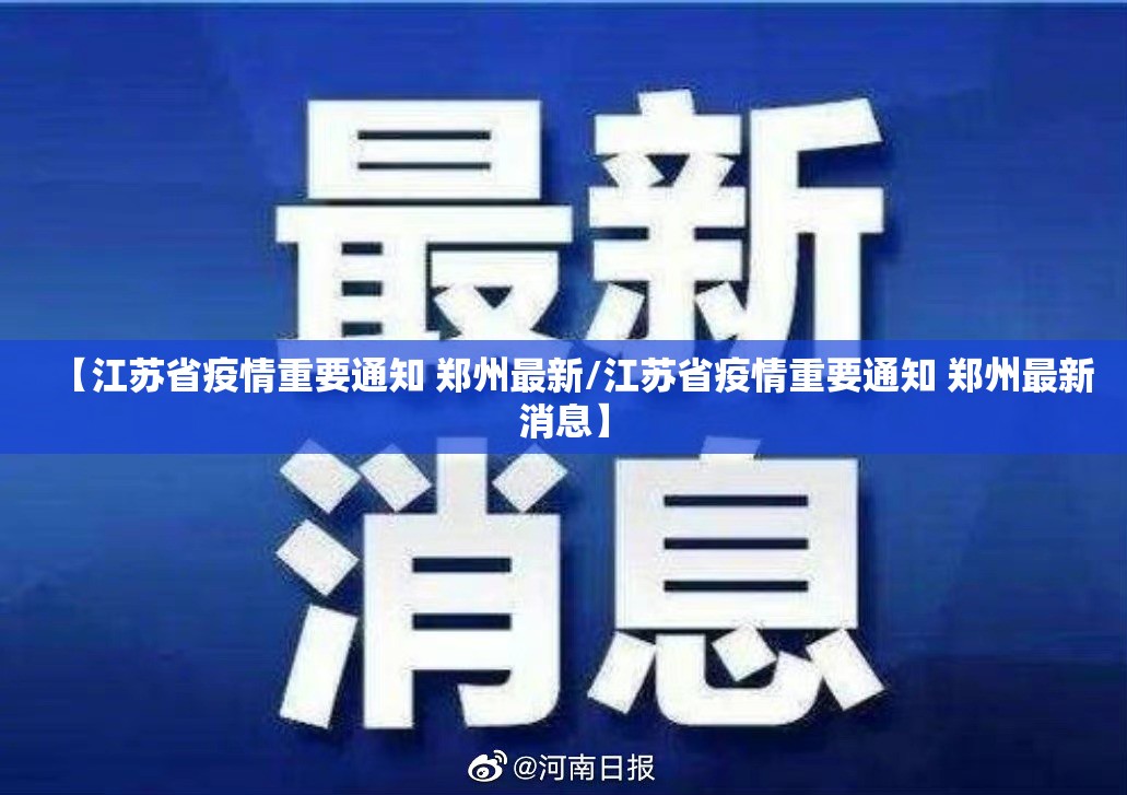 【江苏省疫情重要通知 郑州最新/江苏省疫情重要通知 郑州最新消息】