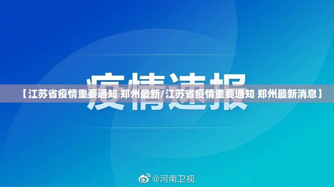 【江苏省疫情重要通知 郑州最新/江苏省疫情重要通知 郑州最新消息】