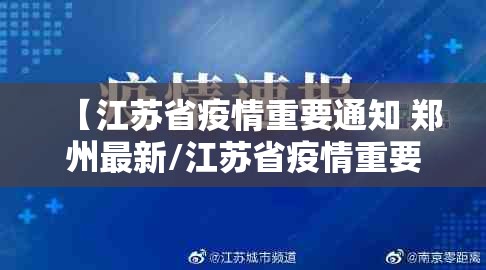 【江苏省疫情重要通知 郑州最新/江苏省疫情重要通知 郑州最新消息】