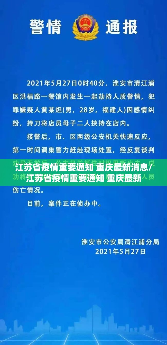 江苏省疫情重要通知 重庆最新消息/江苏省疫情重要通知 重庆最新