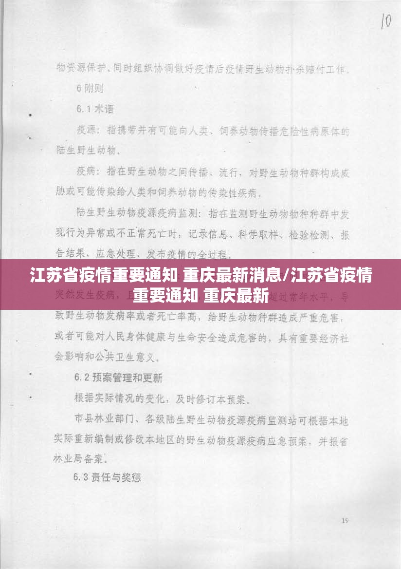 江苏省疫情重要通知 重庆最新消息/江苏省疫情重要通知 重庆最新
