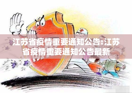 江苏省疫情重要通知公告:江苏省疫情重要通知公告最新