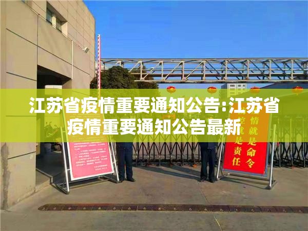 江苏省疫情重要通知公告:江苏省疫情重要通知公告最新