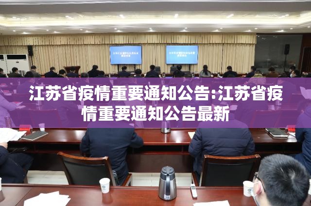 江苏省疫情重要通知公告:江苏省疫情重要通知公告最新