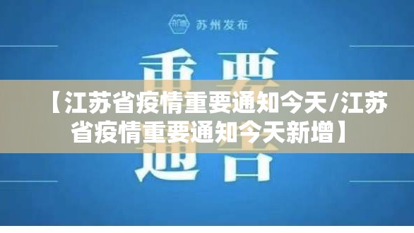 【江苏省疫情重要通知今天/江苏省疫情重要通知今天新增】