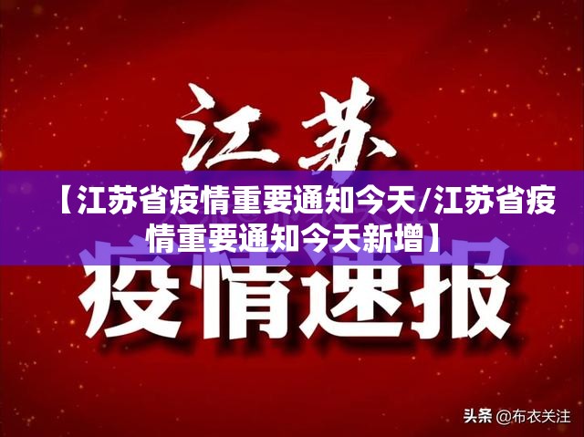 【江苏省疫情重要通知今天/江苏省疫情重要通知今天新增】