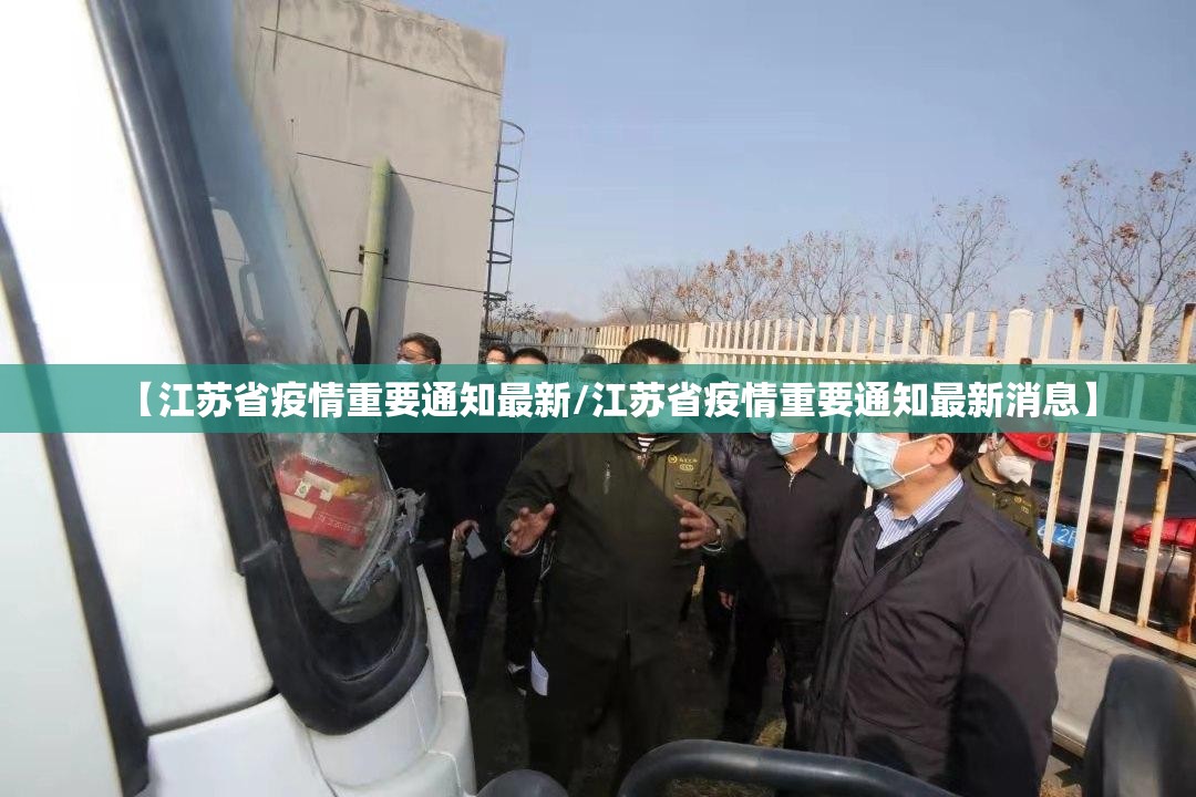 【江苏省疫情重要通知最新/江苏省疫情重要通知最新消息】