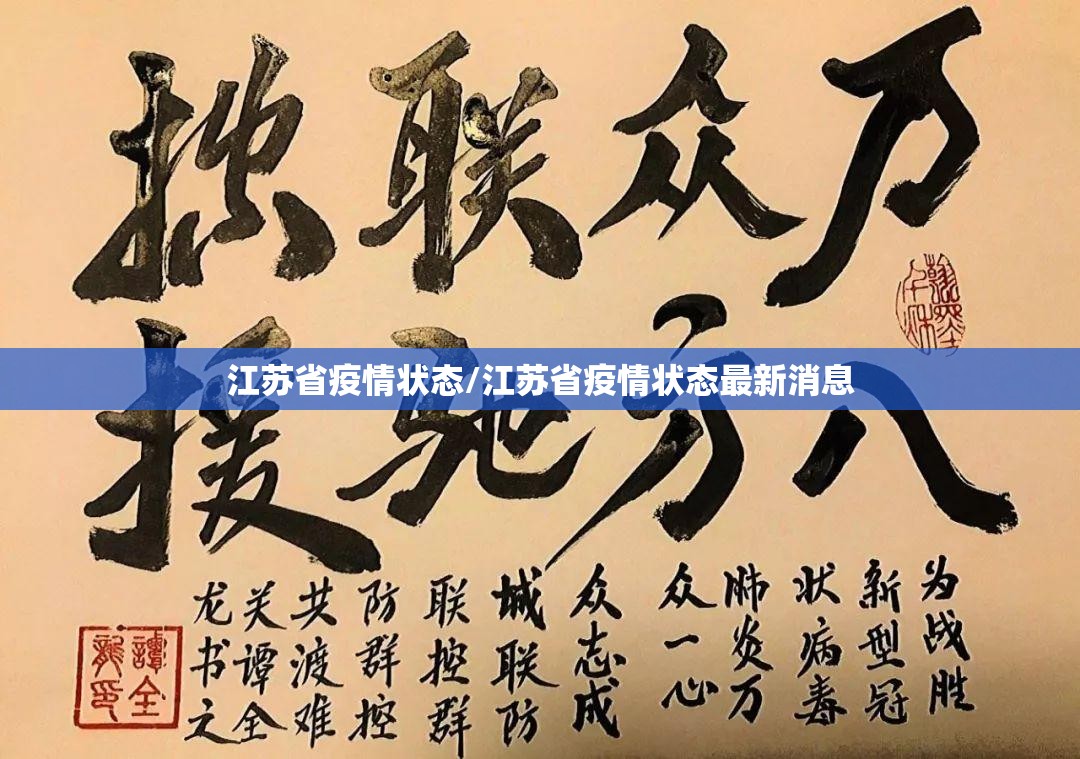 江苏省疫情状态/江苏省疫情状态最新消息
