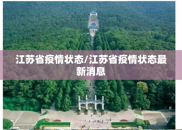 江苏省疫情状态/江苏省疫情状态最新消息