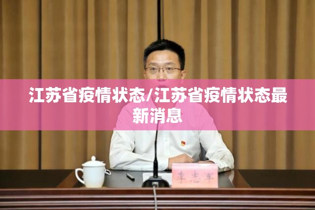江苏省疫情状态/江苏省疫情状态最新消息