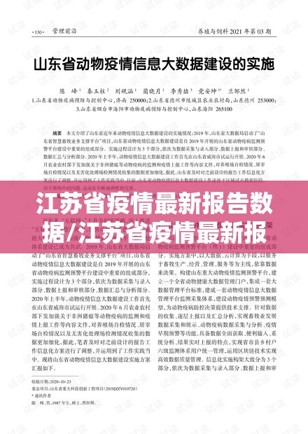 江苏省疫情最新报告数据/江苏省疫情最新报告