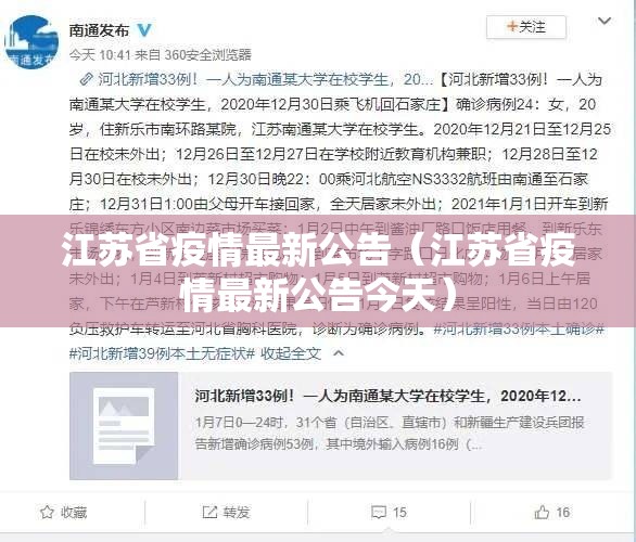 江苏省疫情最新公告（江苏省疫情最新公告今天）