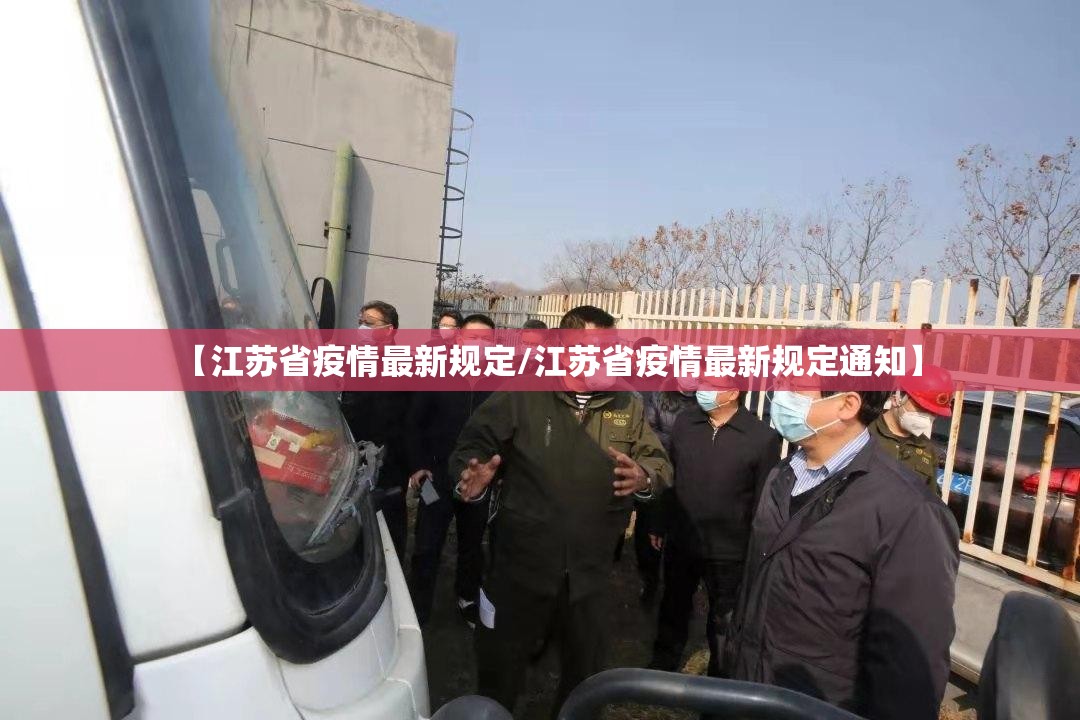 【江苏省疫情最新规定/江苏省疫情最新规定通知】