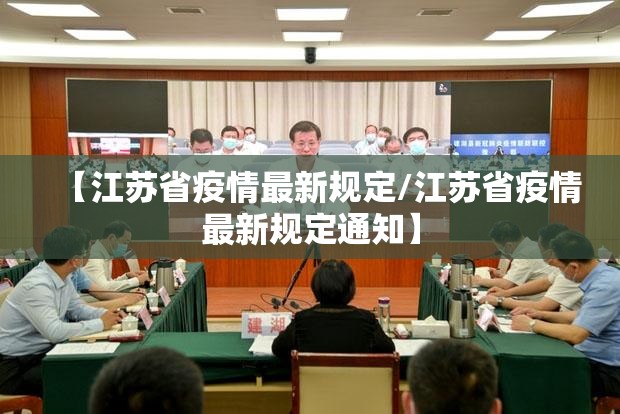 【江苏省疫情最新规定/江苏省疫情最新规定通知】