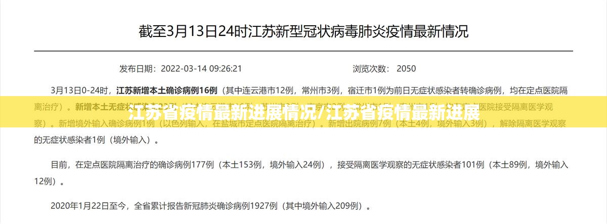江苏省疫情最新进展情况/江苏省疫情最新进展