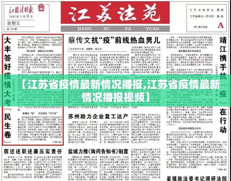 【江苏省疫情最新情况播报,江苏省疫情最新情况播报视频】