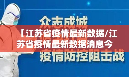 【江苏省疫情最新数据/江苏省疫情最新数据消息今天】