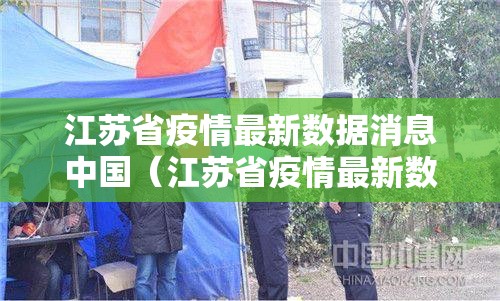 江苏省疫情最新数据消息中国（江苏省疫情最新数据消息中国新闻网）