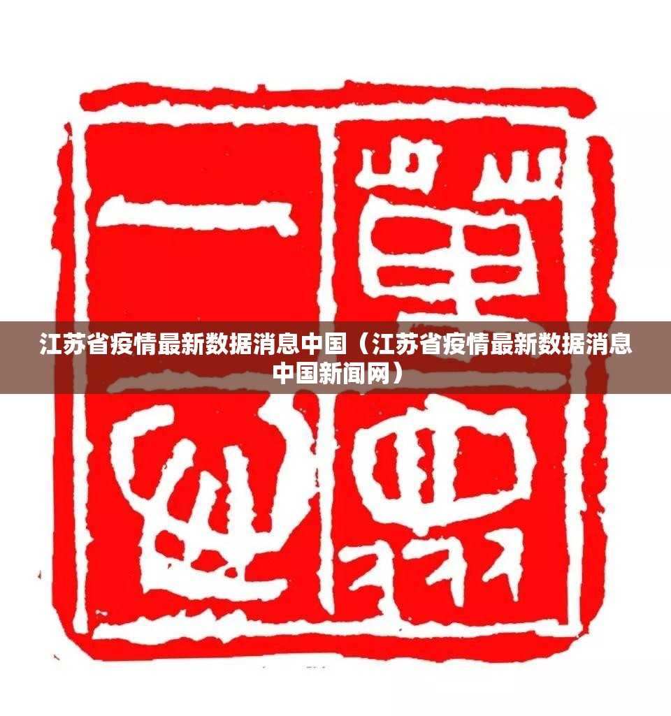 江苏省疫情最新数据消息中国（江苏省疫情最新数据消息中国新闻网）