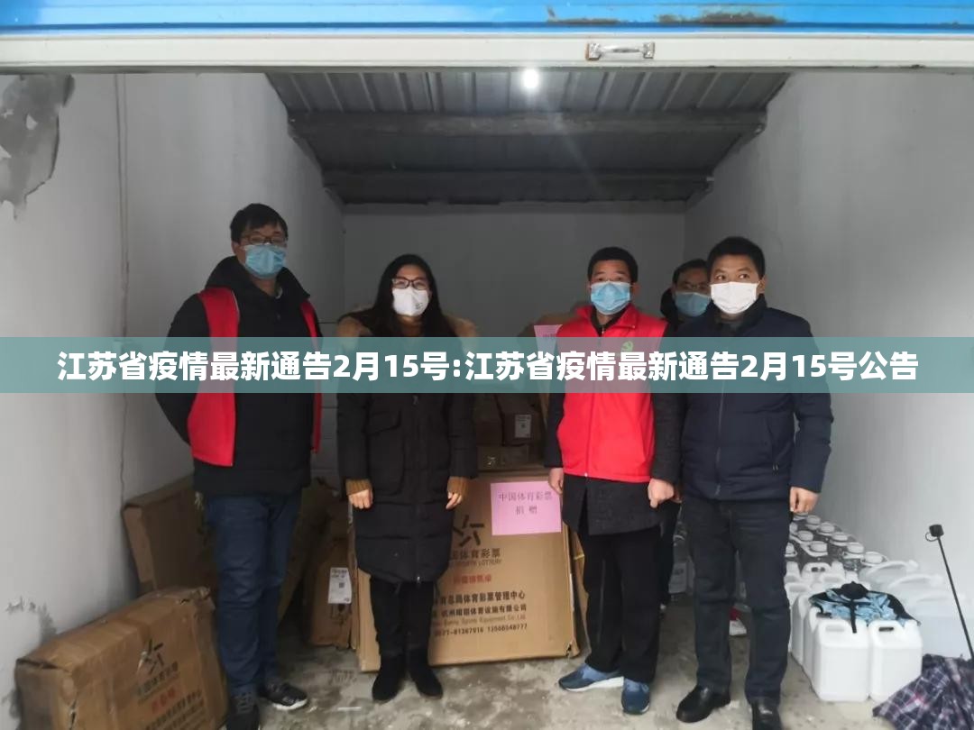 江苏省疫情最新通告2月15号:江苏省疫情最新通告2月15号公告