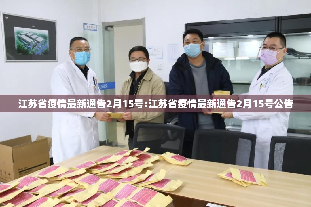 江苏省疫情最新通告2月15号:江苏省疫情最新通告2月15号公告