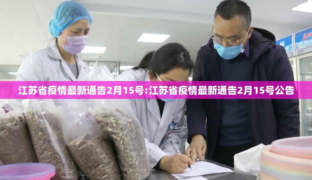 江苏省疫情最新通告2月15号:江苏省疫情最新通告2月15号公告