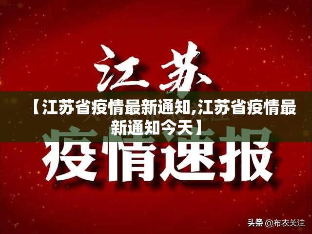【江苏省疫情最新通知,江苏省疫情最新通知今天】