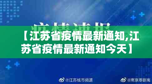 【江苏省疫情最新通知,江苏省疫情最新通知今天】