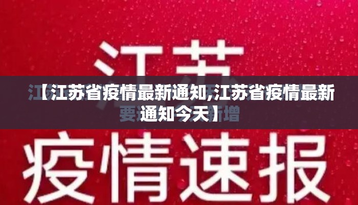 【江苏省疫情最新通知,江苏省疫情最新通知今天】