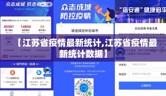 【江苏省疫情最新统计,江苏省疫情最新统计数据】