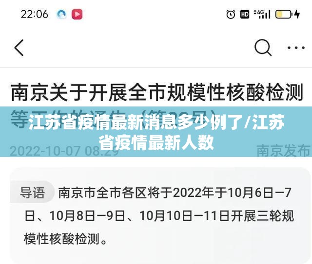 江苏省疫情最新消息多少例了/江苏省疫情最新人数