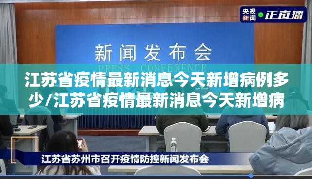 江苏省疫情最新消息今天新增病例多少/江苏省疫情最新消息今天新增病例