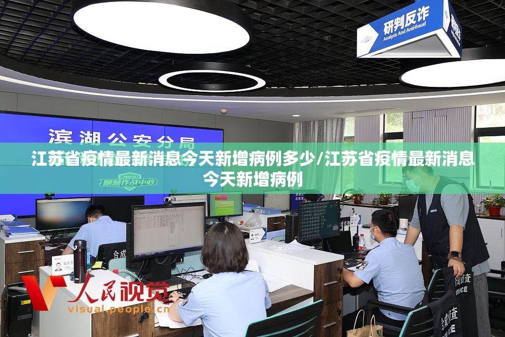 江苏省疫情最新消息今天新增病例多少/江苏省疫情最新消息今天新增病例