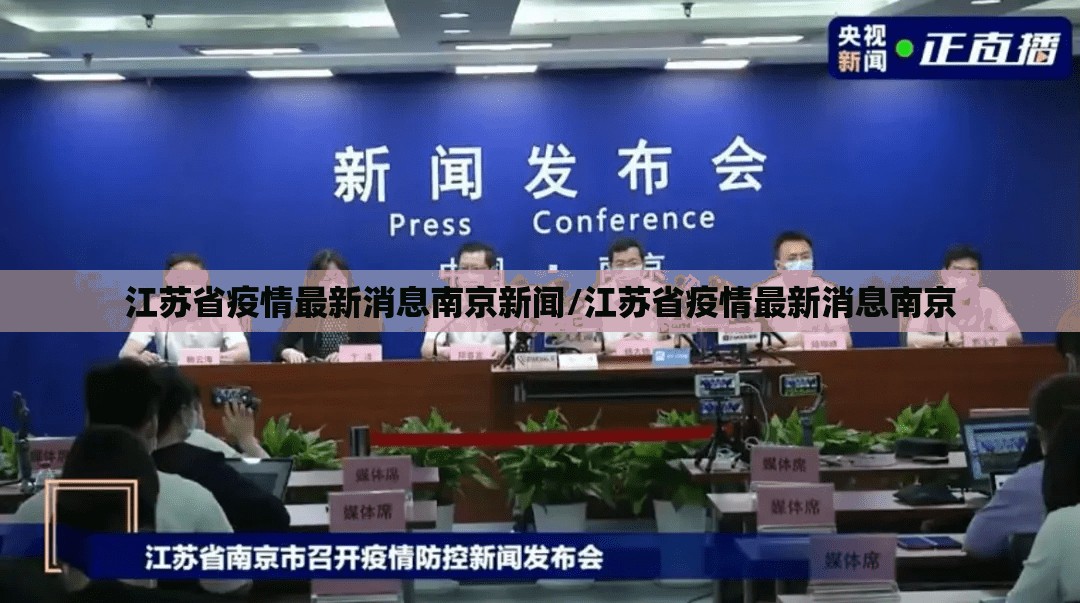江苏省疫情最新消息南京新闻/江苏省疫情最新消息南京