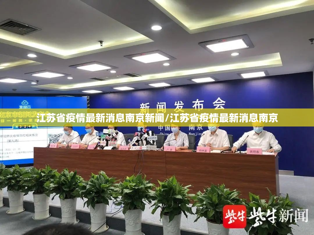 江苏省疫情最新消息南京新闻/江苏省疫情最新消息南京