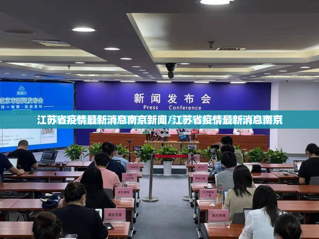 江苏省疫情最新消息南京新闻/江苏省疫情最新消息南京