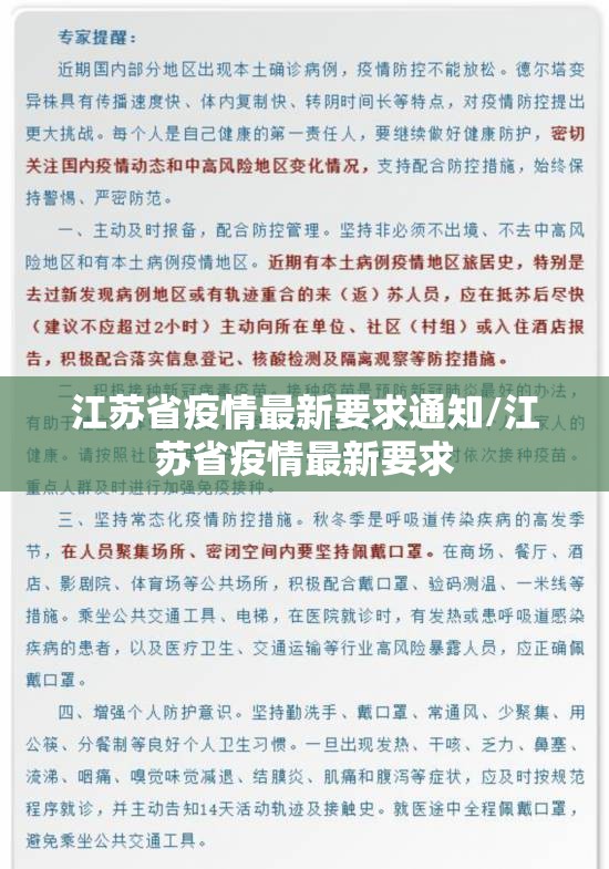 江苏省疫情最新要求通知/江苏省疫情最新要求