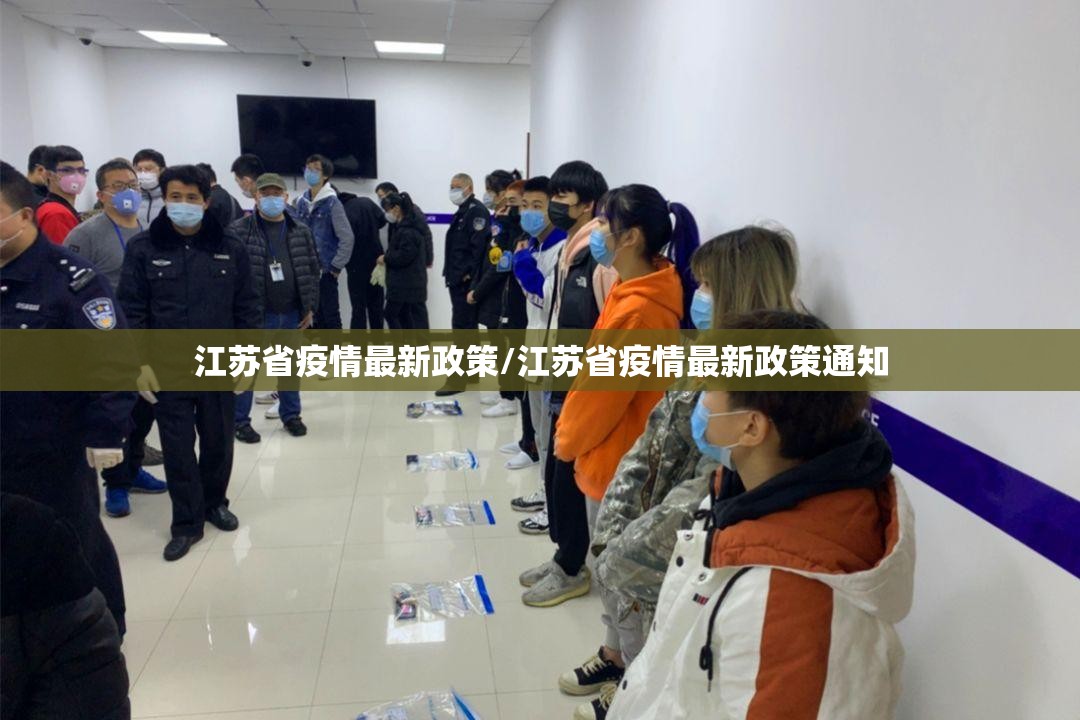 江苏省疫情最新政策/江苏省疫情最新政策通知