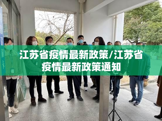 江苏省疫情最新政策/江苏省疫情最新政策通知