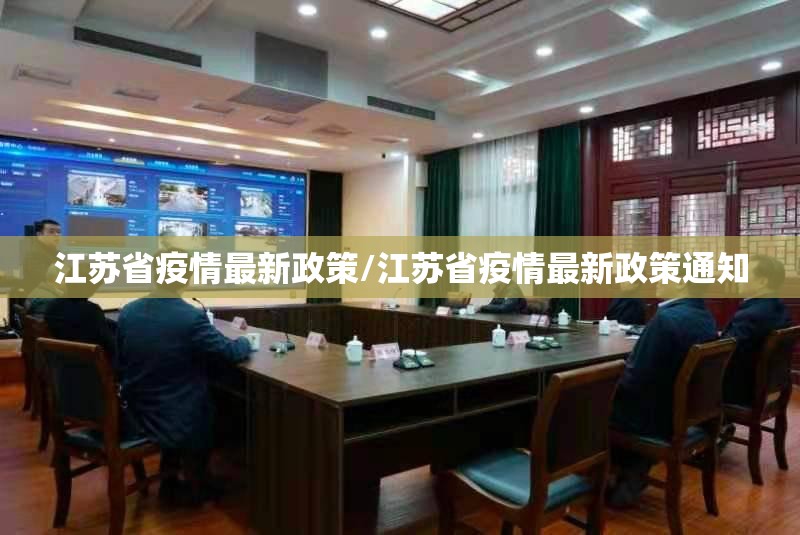 江苏省疫情最新政策/江苏省疫情最新政策通知