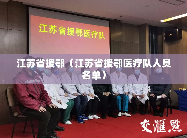江苏省援鄂（江苏省援鄂医疗队人员名单）