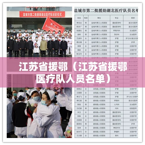 江苏省援鄂（江苏省援鄂医疗队人员名单）